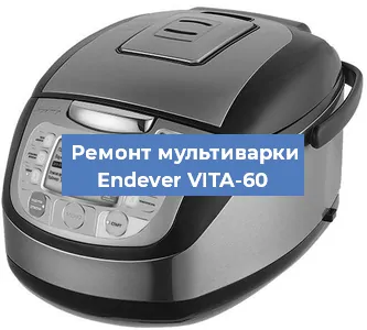 Замена крышки на мультиварке Endever VITA-60 в Челябинске